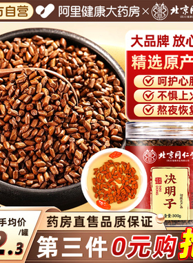 北京同仁堂决明子正品官方旗舰店决明子菊花枸杞泡茶绝明子中葯材