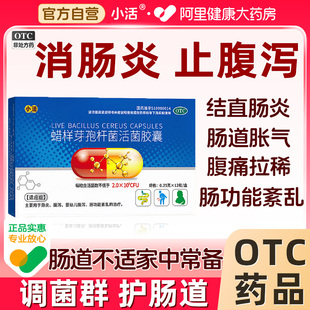 小活蜡样芽孢杆菌活菌胶褰0.25g 盒肠炎腹泻肠功能紊乱 12粒
