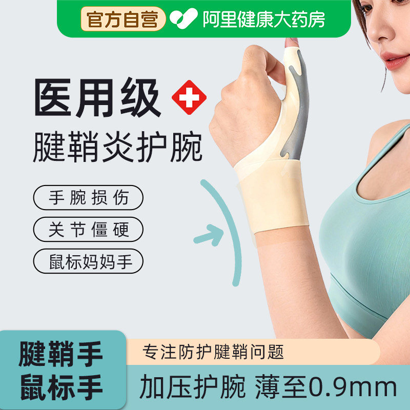 护腕手腕劳损医用护具大拇指护套专用扭伤腱鞘炎腕管固定固定器