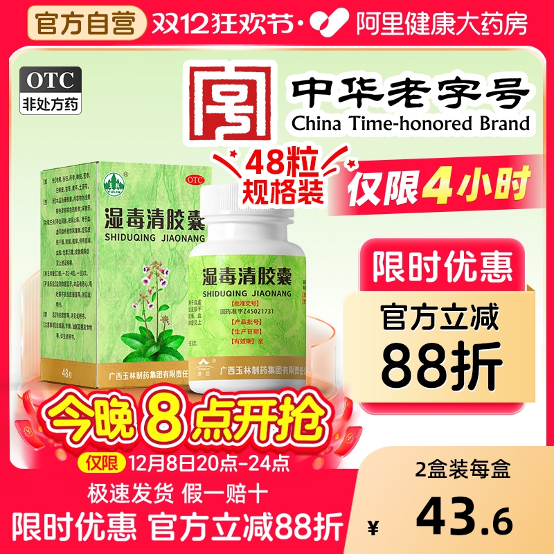 【自营】【玉林】湿毒清胶囊0.5g*48粒*1瓶/盒皮肤干燥瘙痒皮肤瘙痒症荨麻疹湿疹