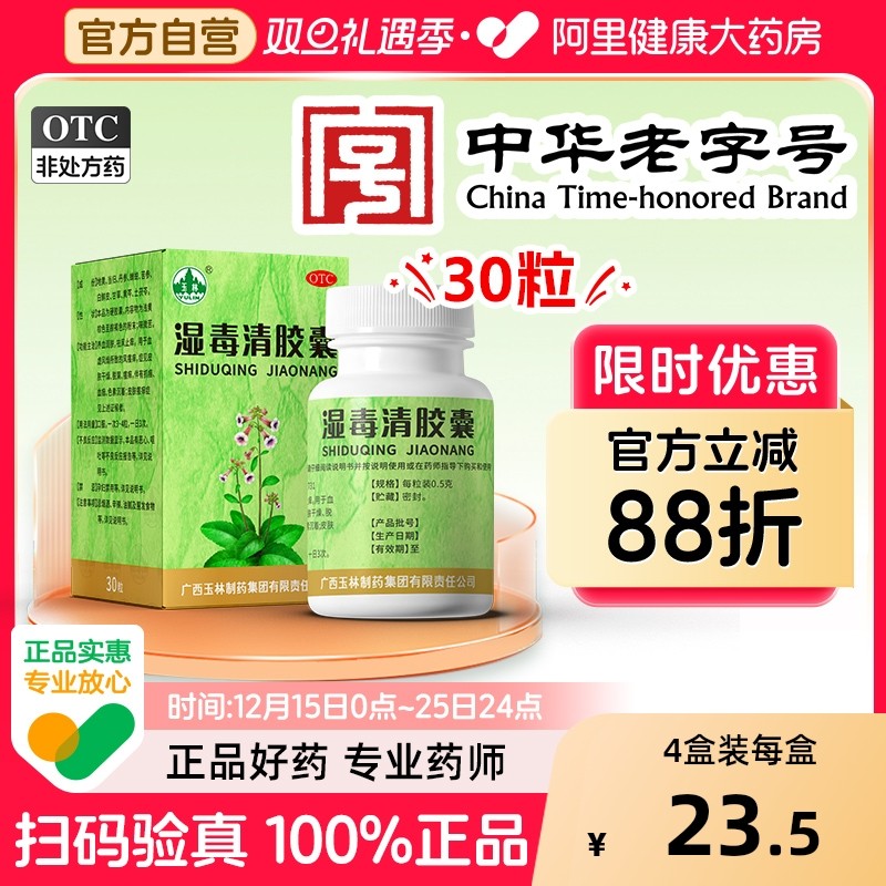 【自营】【玉林】湿毒清胶囊0.5g*80粒*1瓶/盒皮肤干燥皮肤瘙痒瘙痒湿疹荨麻疹