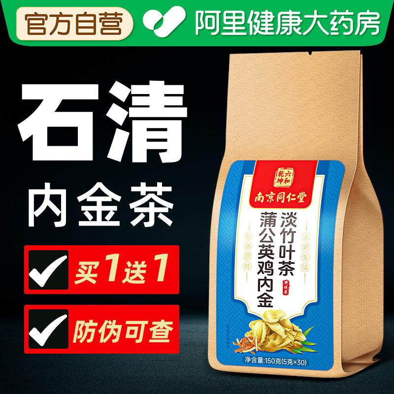 南京同仁堂鸡内金清石茶石清茶官方旗舰店正品内金茶排石