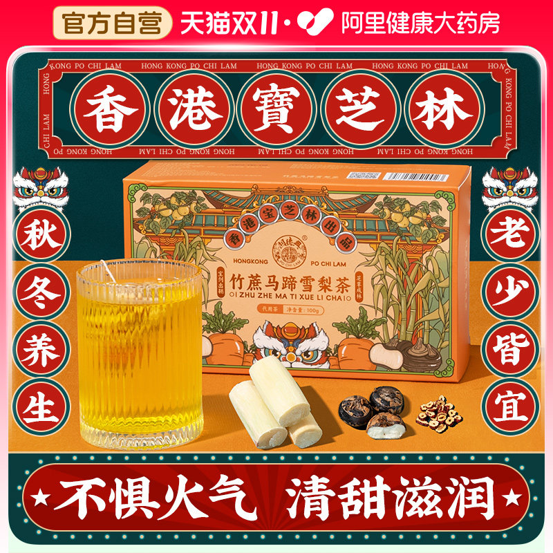 香港宝芝林竹蔗马蹄雪梨茶熬夜秋冬养生茶花茶鲜白茅根水果茶茶包