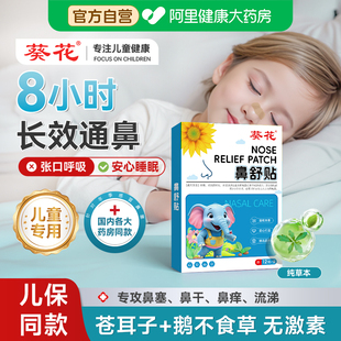 葵花苍耳子鼻舒贴鼻炎贴儿童草本通鼻炎油鼻干鼻痒过敏官方旗舰店