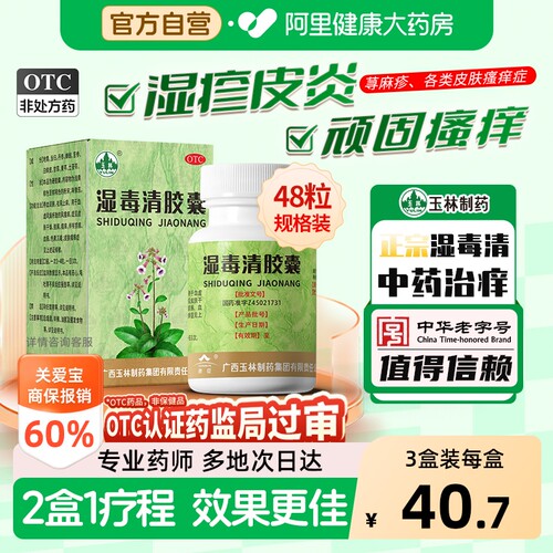 【自营】[玉林]湿毒清胶囊0.5g*48粒*1瓶/盒皮肤干燥瘙痒皮肤瘙痒症荨麻疹湿疹
