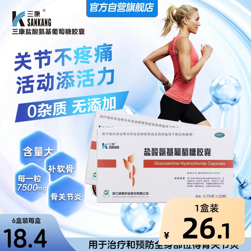 三康盐酸氨基葡萄糖胶囊20粒/盒类风湿性关节炎骨关节炎肌肉疼痛