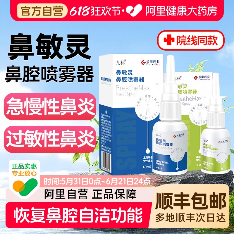 长泰鼻敏灵鼻腔喷雾器过敏性鼻炎鼻干鼻塞儿童九林鼻炎喷雾正品