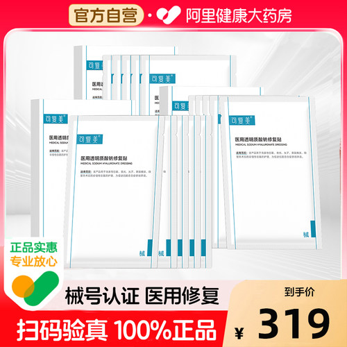 可复美医用透明质酸钠修复贴敷料械号创面护理医美非面膜5盒装