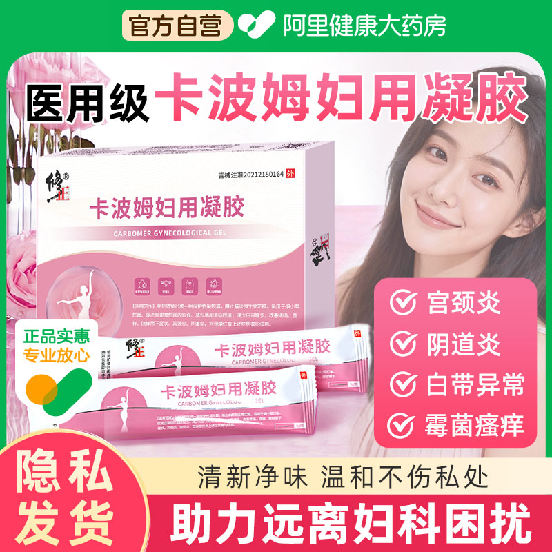 修正医用卡波姆妇用凝胶外阴宫颈私处宫颈炎糜烂白带异常护理抑菌