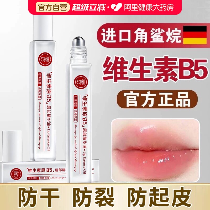 维生素b5唇部精华油护唇油女保湿滋润补水防干裂润唇膏蜜淡化唇纹