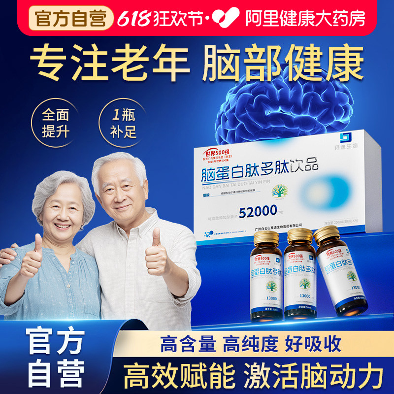 白云山脑蛋白肽口服液预防中老年退化神经酸加强记忆补脑营养品