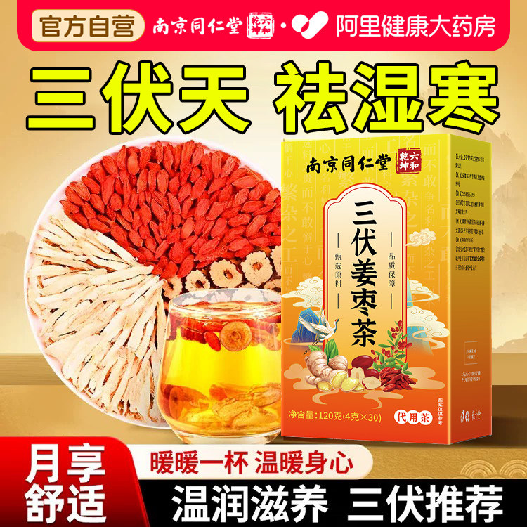 同仁堂三伏天姜枣茶非去湿去寒祛夏季姜茶饮正品官方旗舰店养生茶