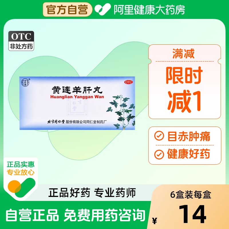 【同仁堂】黄连羊肝丸9g*10丸/盒肝火旺盛视力模糊胬肉攀睛目赤肿痛养肝