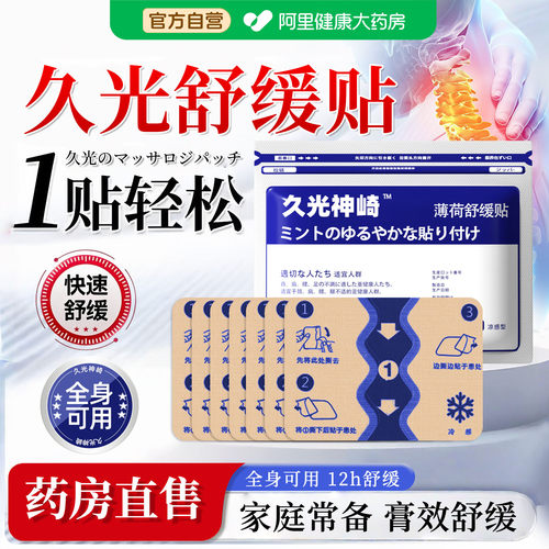 久光神崎日本膏贴舒缓贴