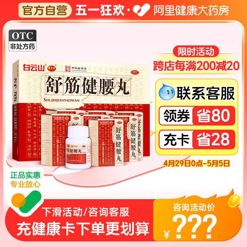 【陈李济】舒筋健腰丸45g*10瓶/盒腰肌劳损关节炎止痛腰间盘突出活络