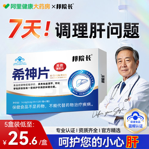邦院长希神片天然硒蛋白养肝护口气大尿黄放屁转氨酶熬夜易疲惫