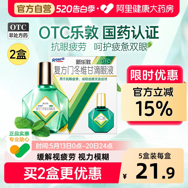 5盒升级】乐敦眼药水新乐敦复方门冬维甘滴眼液视疲劳眼药水