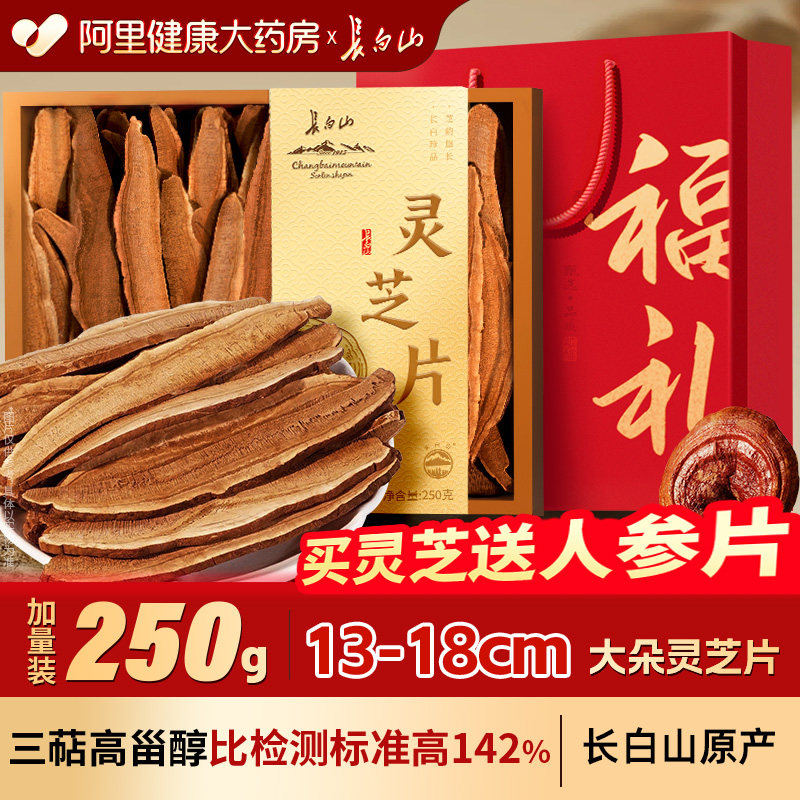 长白山灵芝片干货足龄正品礼盒装送长辈滋补礼物中药材切片