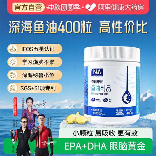 NA深海鱼油400粒鱼油omega3中老年成人血管眼脑iFOS认证EPA/DHA