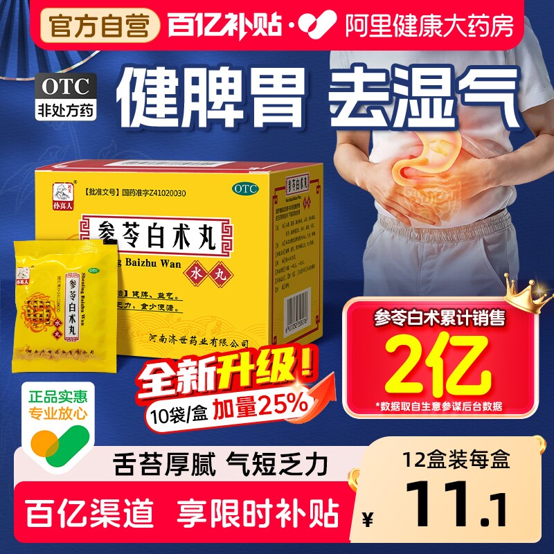 参苓白术散丸健脾祛湿益气中药健脾胃虚弱湿气重肝火盛官方旗舰店