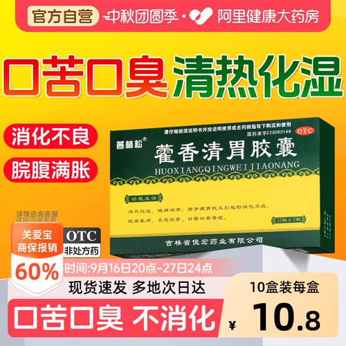 【自营】[普林松]藿香清胃胶囊0.32g*36粒/盒消化不良口苦口臭祛湿养胃