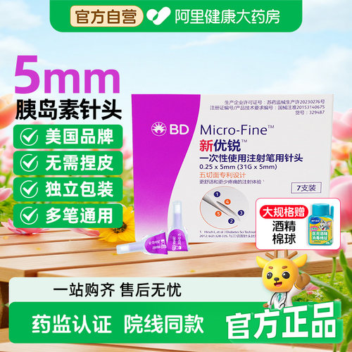 bd糖尿病新优锐胰岛素针头5mm