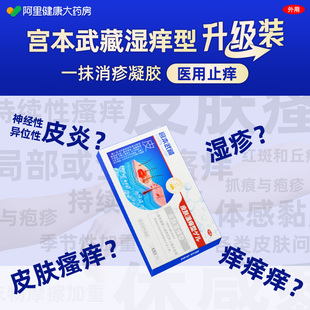 宫本武藏皮肤顽固皮炎湿疹止痒去跟肛门瘙痒屁眼痒肛周潮湿特效药