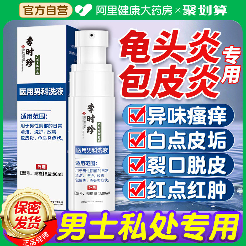 包皮炎龟头炎症阴囊阴茎白红点瘙痒男士私处专用男科洗液喷剂