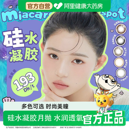 【阿里健康自营】Miacare/美若康小狗蛇联名硅水凝胶美瞳月抛