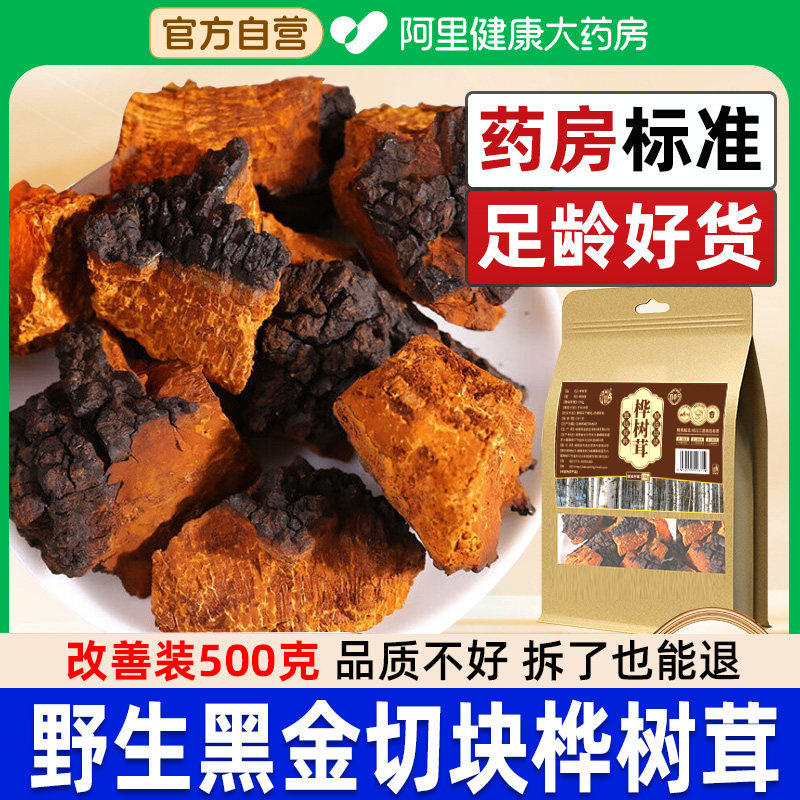 桦树茸500g长白山野生白桦茸黑金切块颗粒正品旗舰店非俄罗斯进口