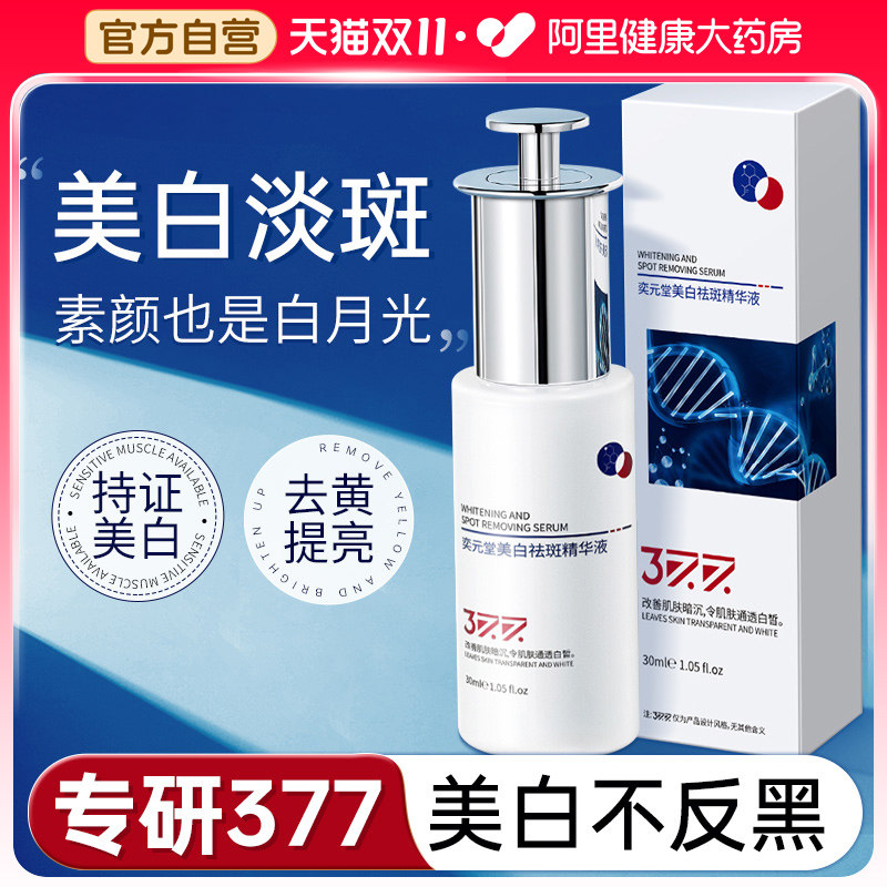 377美白精华液烟酰胺提亮去黄改善暗沉肤色祛斑面部淡斑淡化色斑