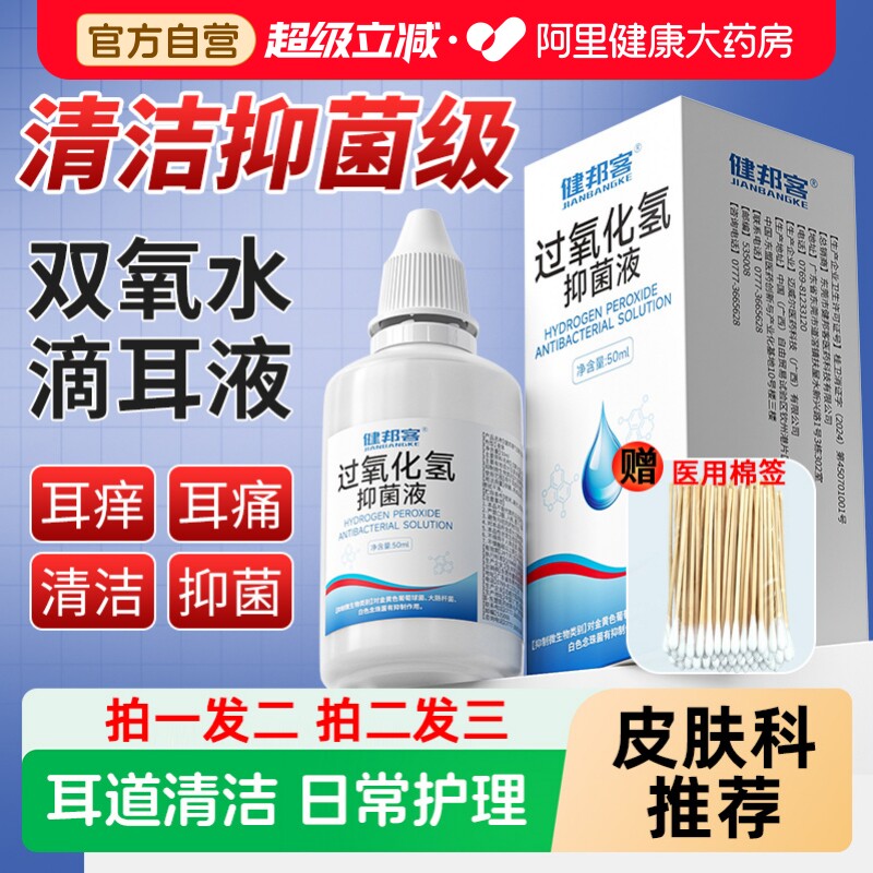 二盒】双氧水洗耳液过氧化氢滴耳液耳朵痒外耳道中耳医用伤口消毒
