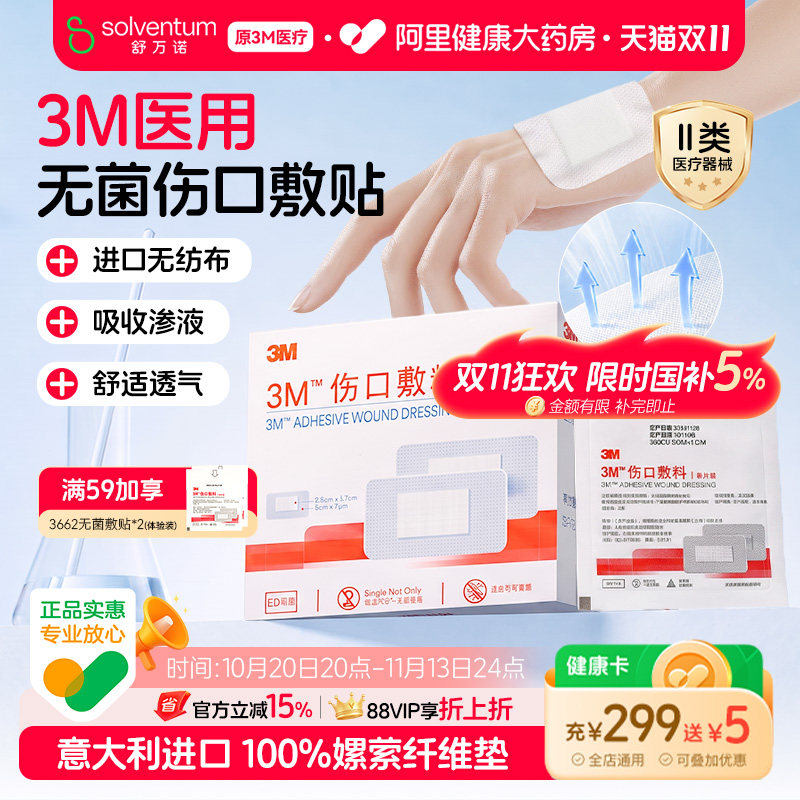 3M医用无菌透气伤口敷料3662CU防护保护自粘创口贴敷贴无菌敷贴