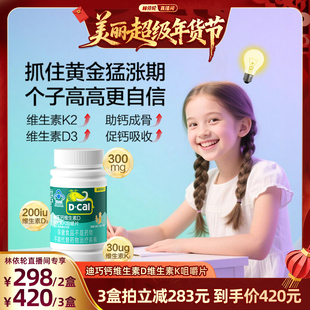 【林依轮直播间】送礼推荐迪巧儿童钙维DK碳酸钙咀嚼片