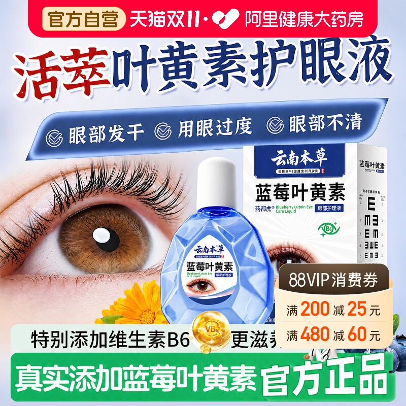 蓝莓叶黄素护眼液滴视力下降旗舰店模糊眼滴药液缓解视干疲涩劳水