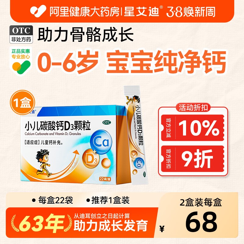 星艾迪小儿碳酸钙D3钙颗粒0-6月宝宝补钙片儿童维D婴儿钙乳钙钙剂