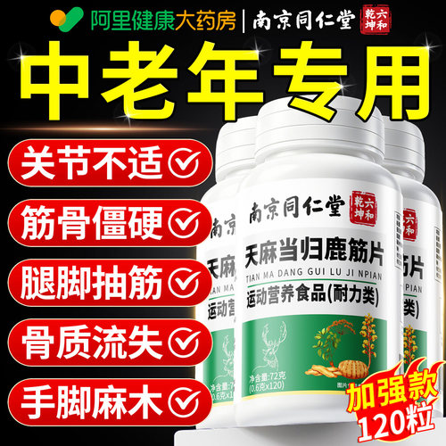 南京同仁堂天麻当归鹿筋片官方旗舰店正品中老年专用关节养护n