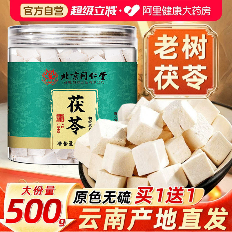 云南茯苓500g正品官方中葯材白茯苓伏粉块非野生北京同仁堂旗舰店