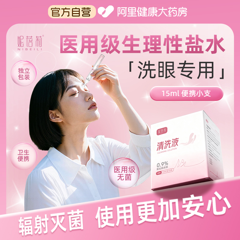 医用生理性盐水小支无菌洗眼睛ok镜次抛一次性氯化钠清洗护理液