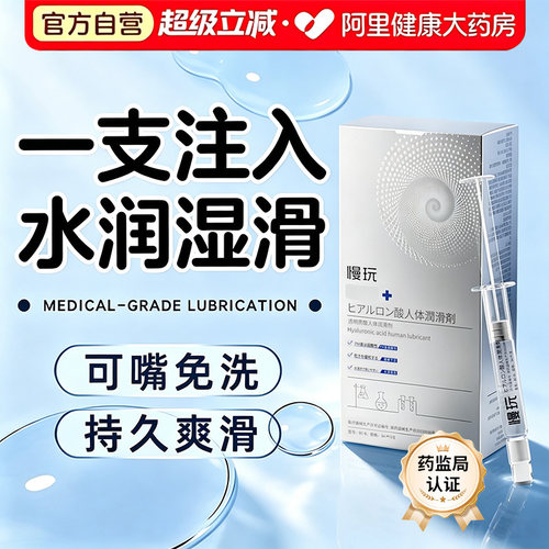 【阿里健康自营】慢玩医用阴道人体润滑剂私密处爽滑