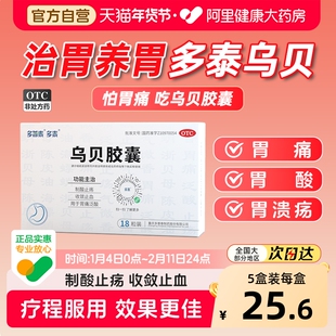 多泰乌贝胶囊胃药制酸止疡反酸止胃痛治胃病烧心胃溃疡胃病国药