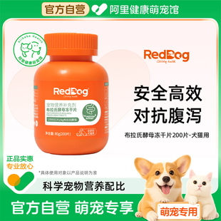 RedDog红狗益生菌布拉氏酵母猫咪狗狗专用调理肠胃拉稀冻干片80g