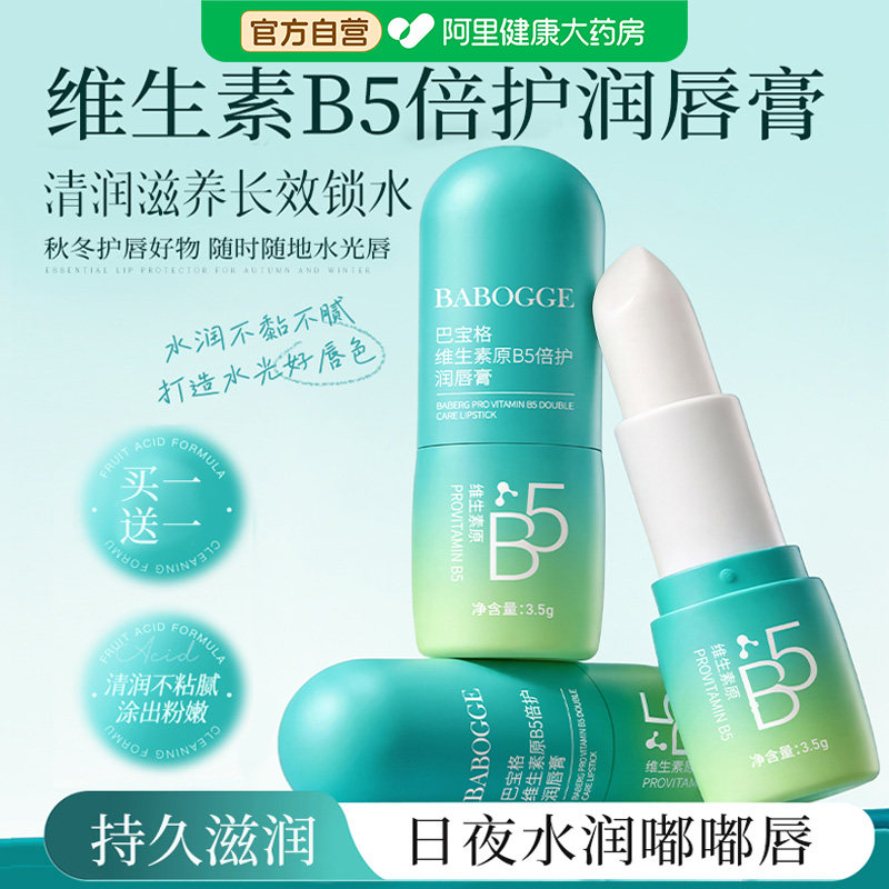 维生素B5润唇膏女保湿滋润补水防干裂唇炎专用秋冬去死皮淡化唇纹