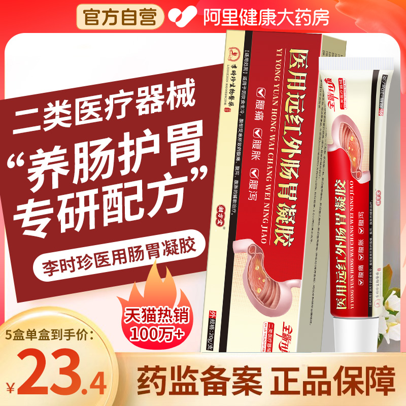 李时珍肠胃凝胶正品旗舰店医用远红外腹痛腹泻腹胀便秘贴