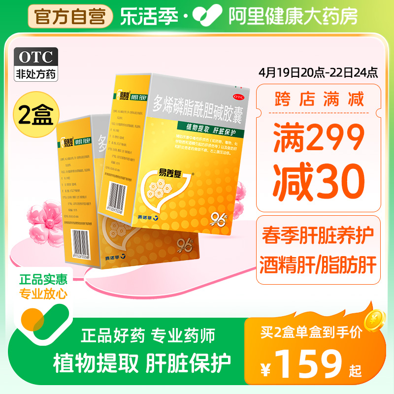 【易善复】多烯磷脂酰胆碱胶囊228mg*96粒/盒【2盒装】肝炎脂肪肝食欲不振护肝熬夜