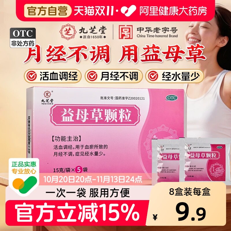九芝堂益母草颗粒妇科用药月经不调正品活血化瘀痛经调经通经量少