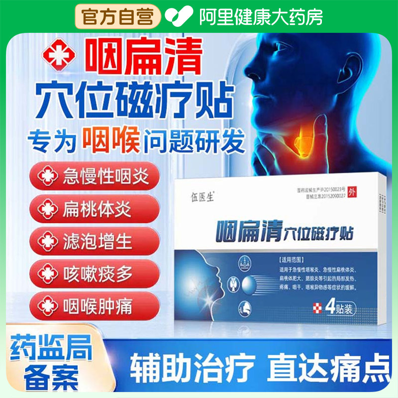 伍医生咽扁贴小儿急慢性咽喉炎肿痛喉咙发炎清肺止咳腺样体磁疗灸,医疗器械,膏药贴（器械）,淘宝优惠券,粉丝福利购,淘宝优惠卷