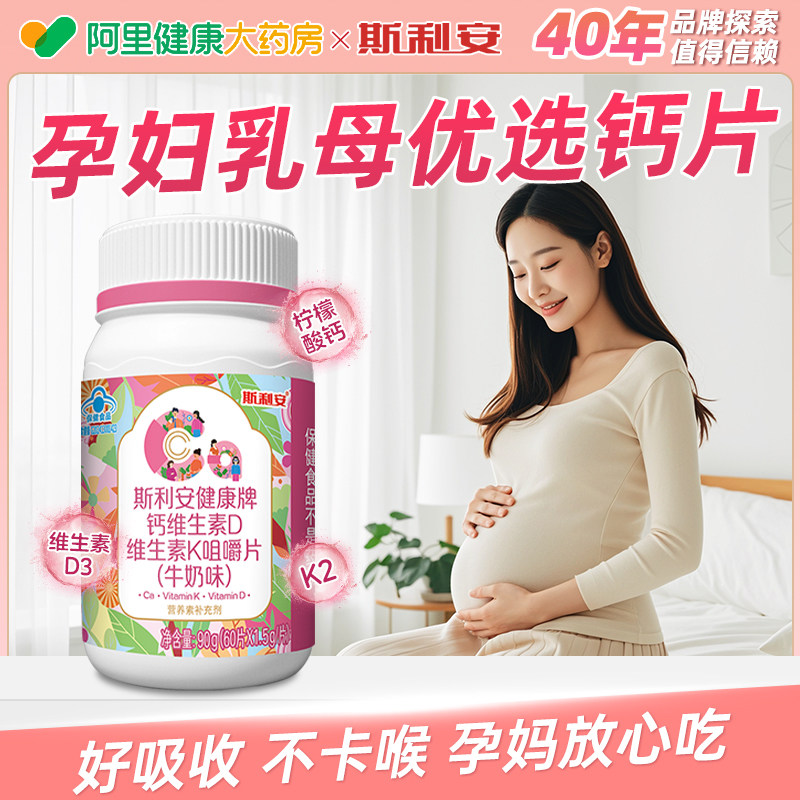 斯利安孕妇钙片柠檬酸含K2孕期哺乳期女性补钙官方正品维生素妈妈