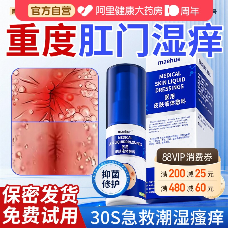 【胖东來热销】急救肛门湿痒不适图片
