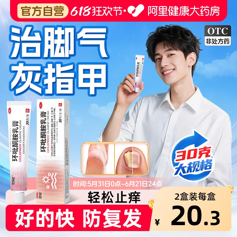 环吡酮胺乳膏官方旗舰店灰指甲专用药脚气止痒脱皮杀菌真菌感染膏